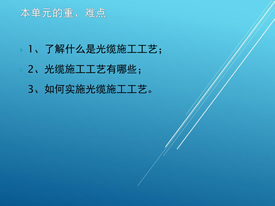 网络综合布线项目十八-任务五-光缆施工工艺课件.ppt_第3页