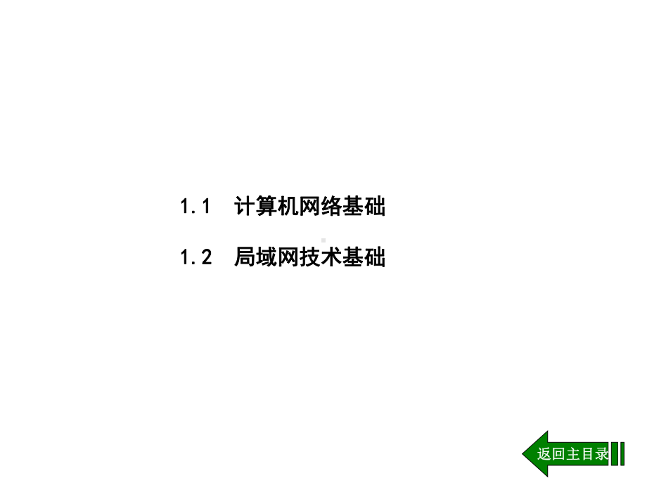 全套课件·计算机网络应用技能教程.ppt_第2页