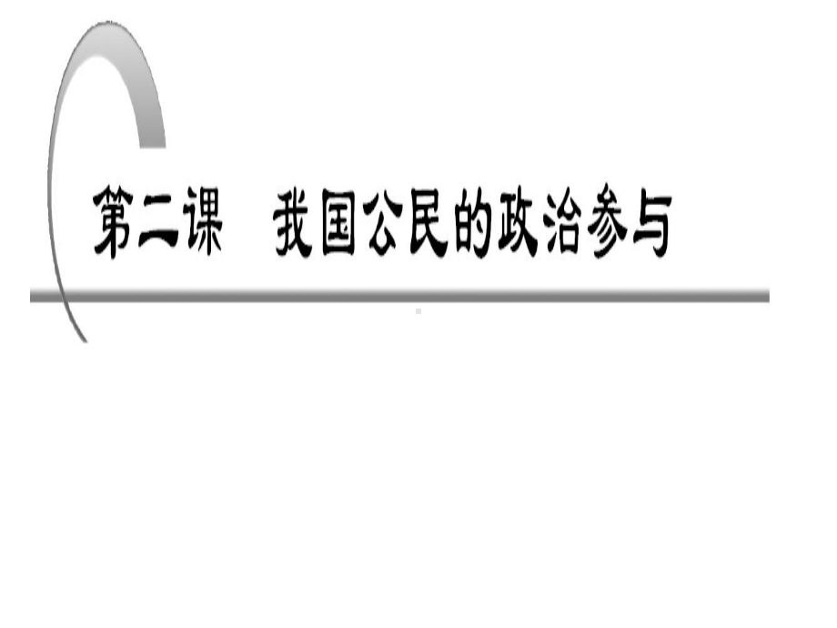 第二课我国公民的政治参与-PPT课件.ppt_第1页