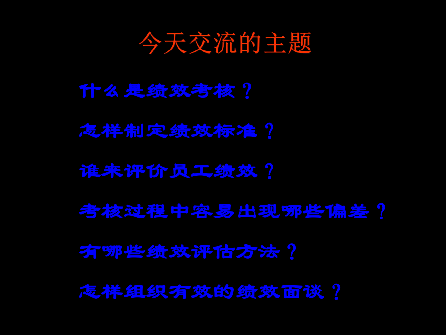 精辟绩效考核方法PPT课件-.ppt_第2页