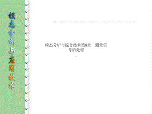 模态分析与综合技术第8章-测量信号后处理课件.ppt