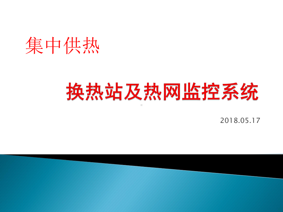 XX集中供热换热站及热网监控系统解决方案.pptx_第1页