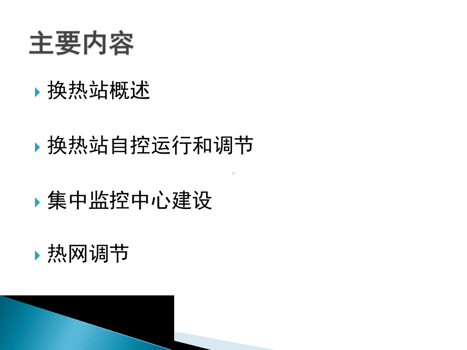 XX集中供热换热站及热网监控系统解决方案.pptx_第3页