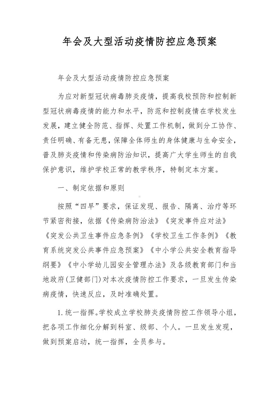 年会及大型活动疫情防控应急预案.docx_第1页