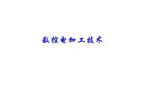 教学配套课件：数控电加工技术.ppt