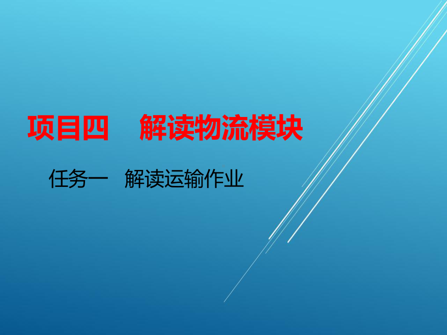 物流基础项目四--任务一课件.ppt_第1页