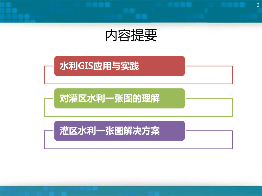 水利及灌区水利信息化系统解决方案交流.pptx_第2页