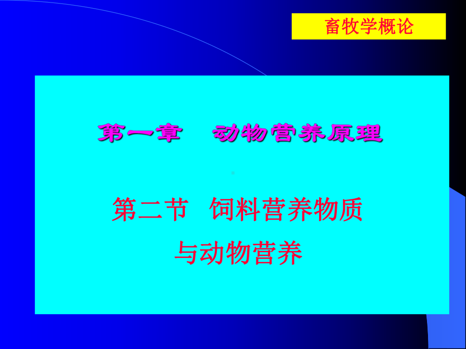 第章动物营养原理课件.ppt_第1页