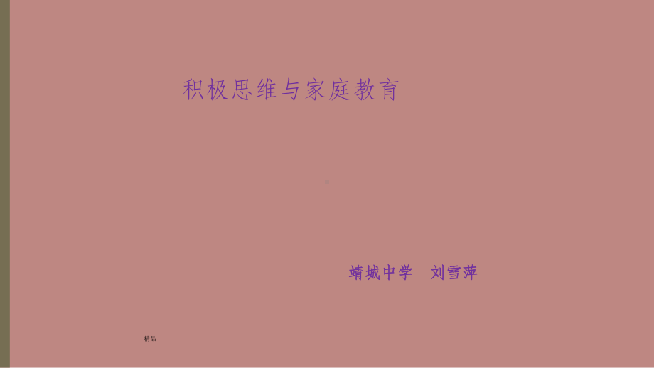 积极思维和家庭教育课件.ppt_第1页