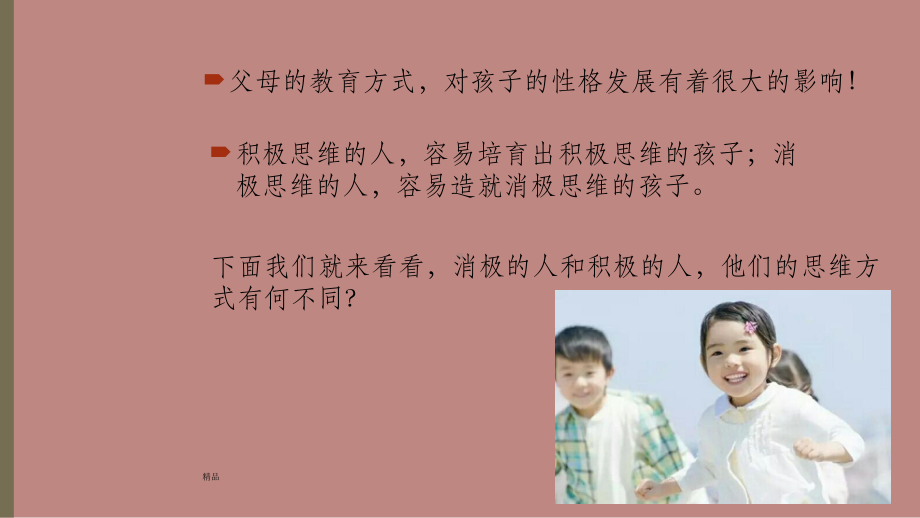 积极思维和家庭教育课件.ppt_第2页