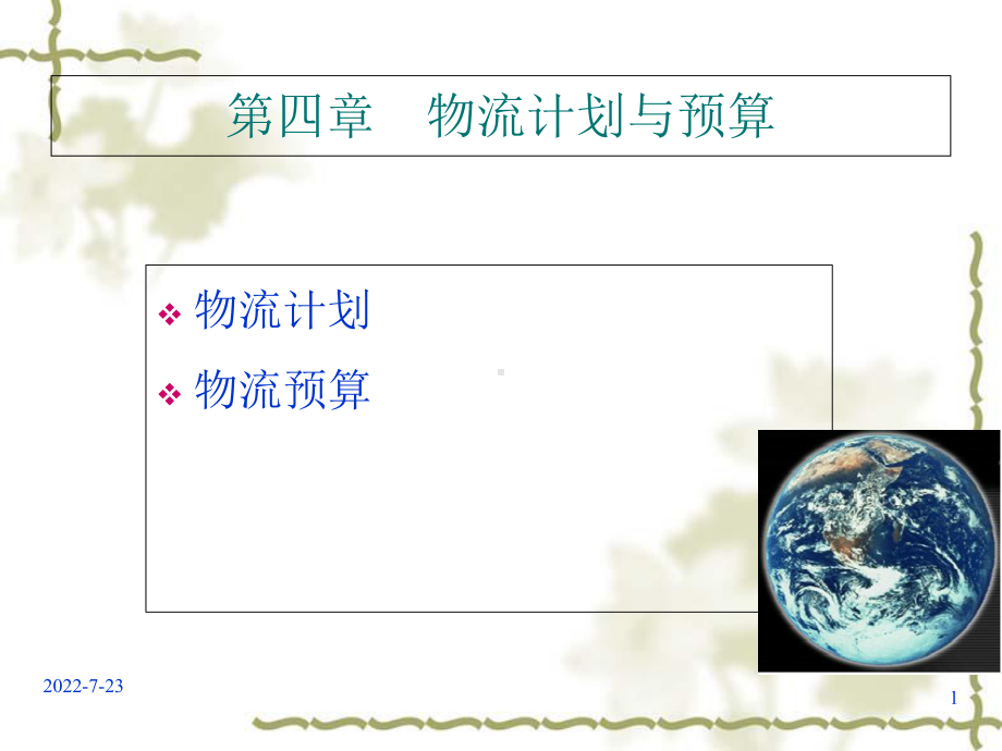 物流计划与预算管理1.ppt_第1页