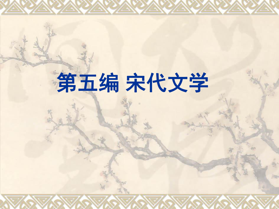 五编宋代文学课件.ppt_第1页