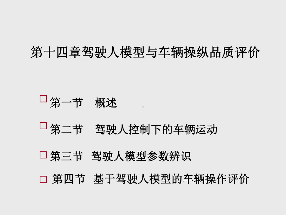 汽车系统动力学第14章-驾驶人模型与车辆操纵品质评价课件.ppt_第1页