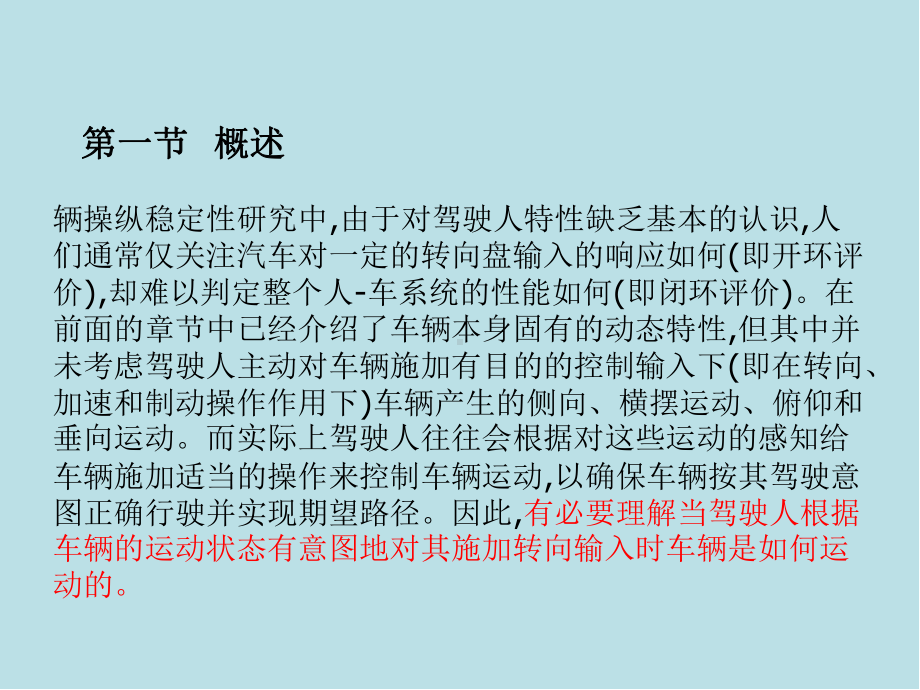 汽车系统动力学第14章-驾驶人模型与车辆操纵品质评价课件.ppt_第2页