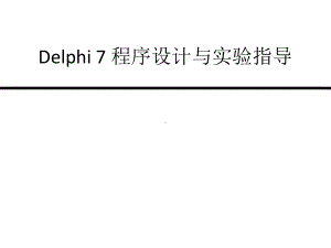 全套课件·《Delphi程序设计及实验指导》.ppt