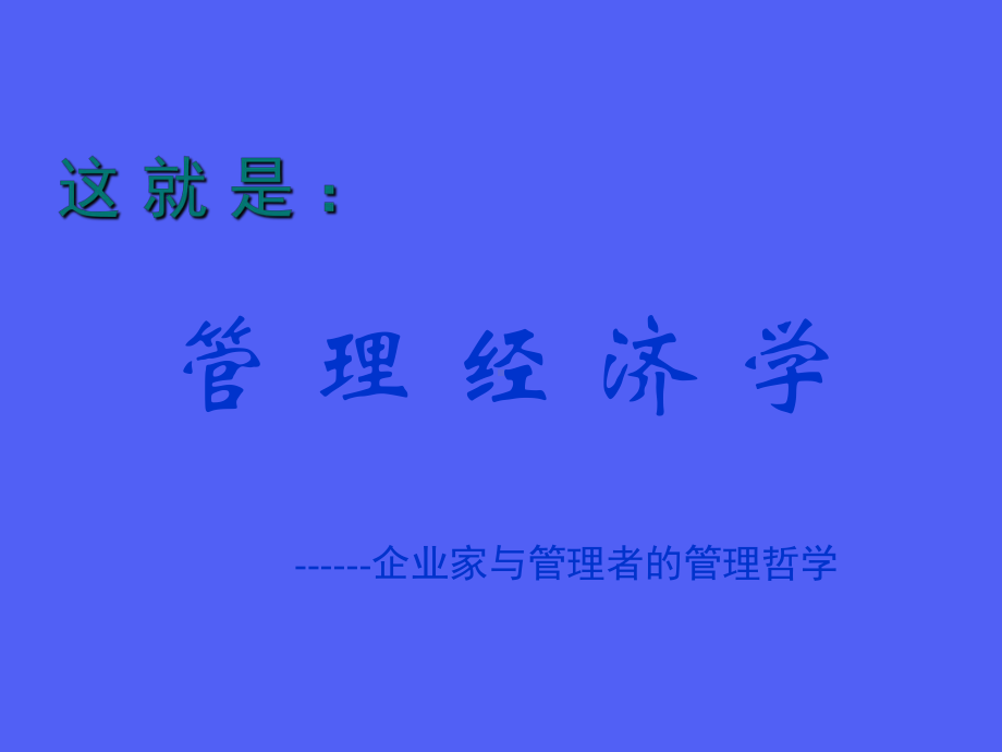 企业管理经济学的定义课件.ppt_第2页