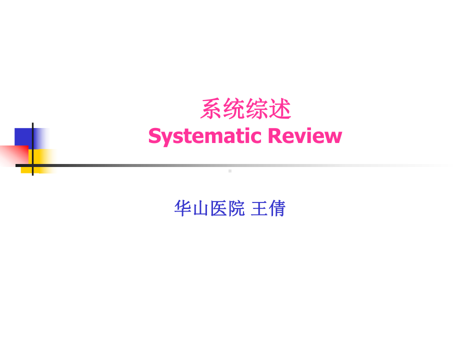 系统综述SystematicReview-PPT精品课件.ppt_第1页