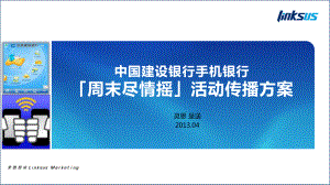 建行周末尽情摇活动及传播方案-XXXX0411(提案版).ppt