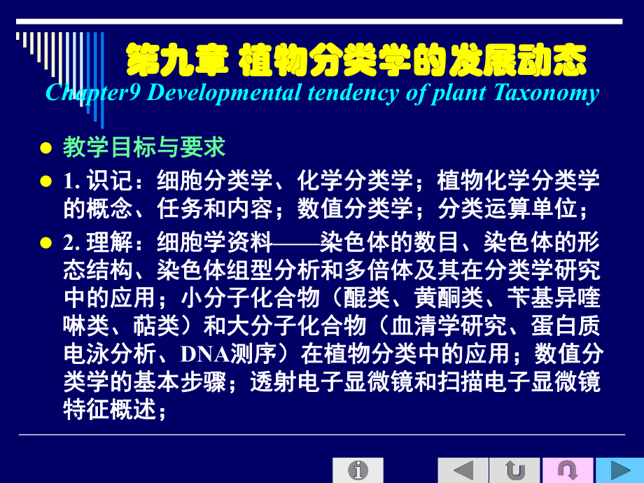 第九章植物分类学的发展动态课件.ppt_第1页