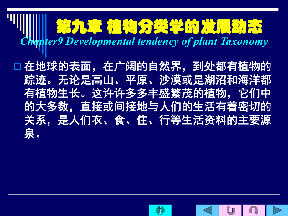 第九章植物分类学的发展动态课件.ppt_第3页