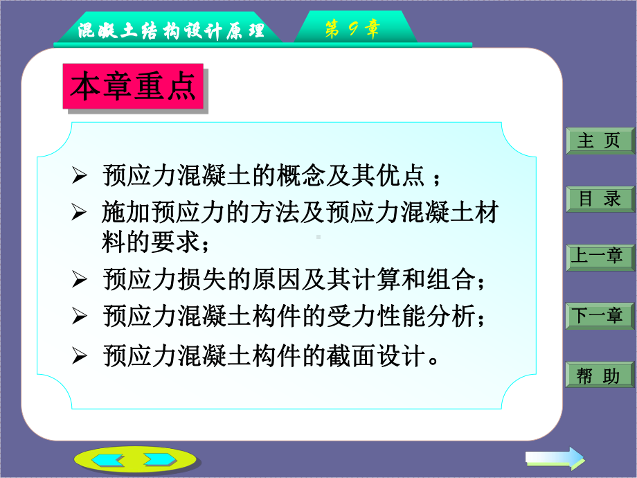 第九章：预应力溷凝土构件设计课件.ppt_第3页