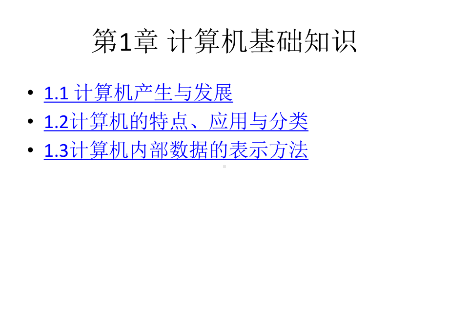 全套课件·《大学计算机基础》.ppt_第2页