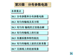 江辑光电路原理课件完全版20-20.ppt