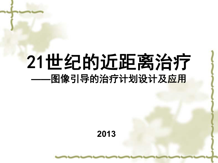 21世纪的近距离治疗—图像引导的治疗计划设计及应用.ppt_第1页