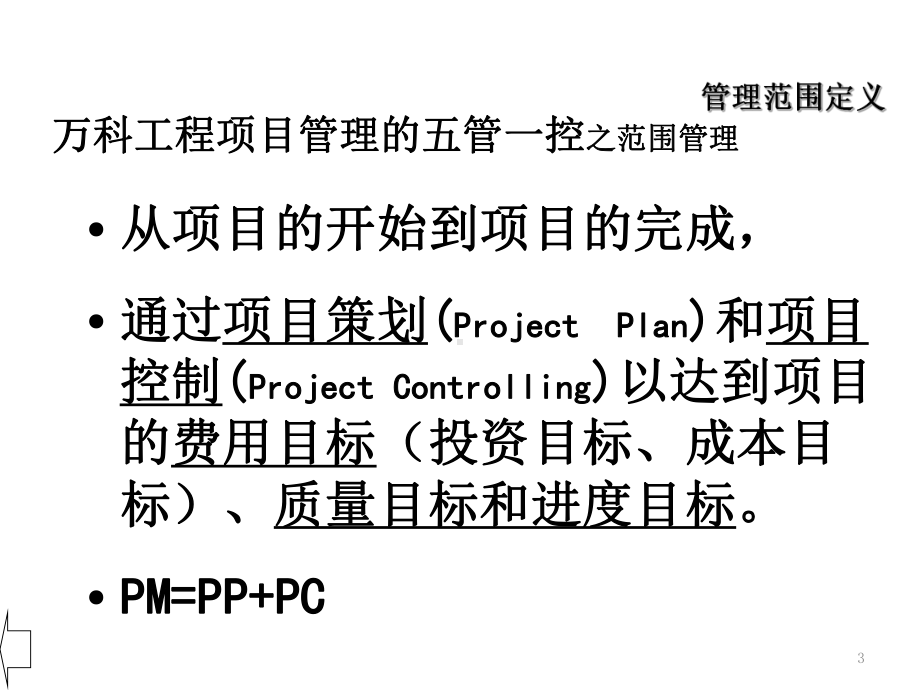 某工程项目管理的五管一控共页PPT课件.ppt_第3页