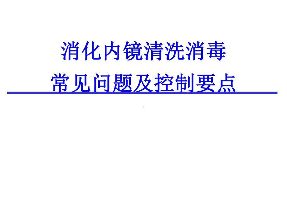 消化内镜清洗消毒常见问题及控制要点-共59页课件.ppt_第1页