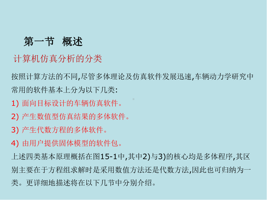 汽车系统动力学第15章-车辆动力学计算方法与软件课件.ppt_第3页