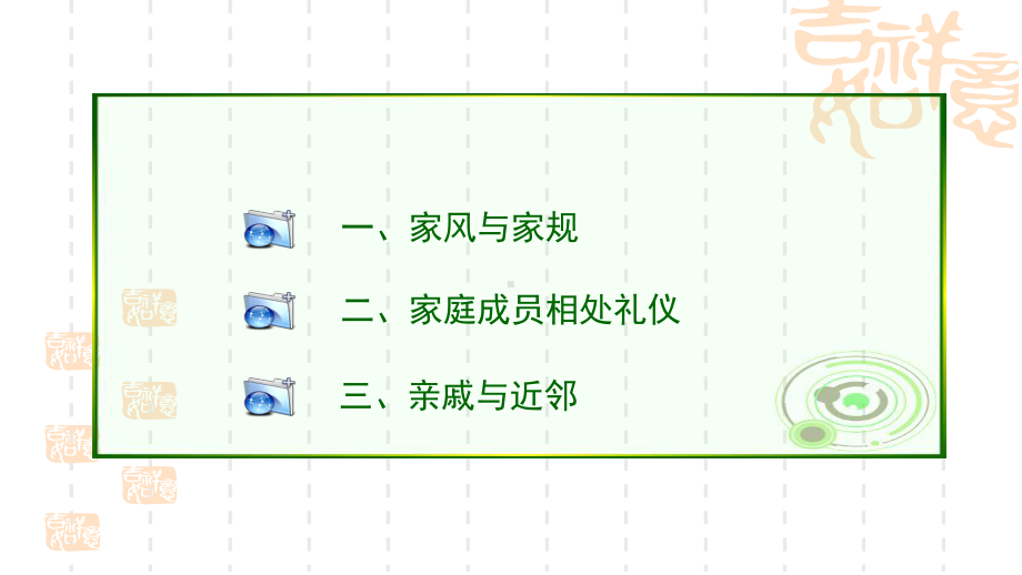 礼仪与国学：家庭礼俗课件.pptx_第3页