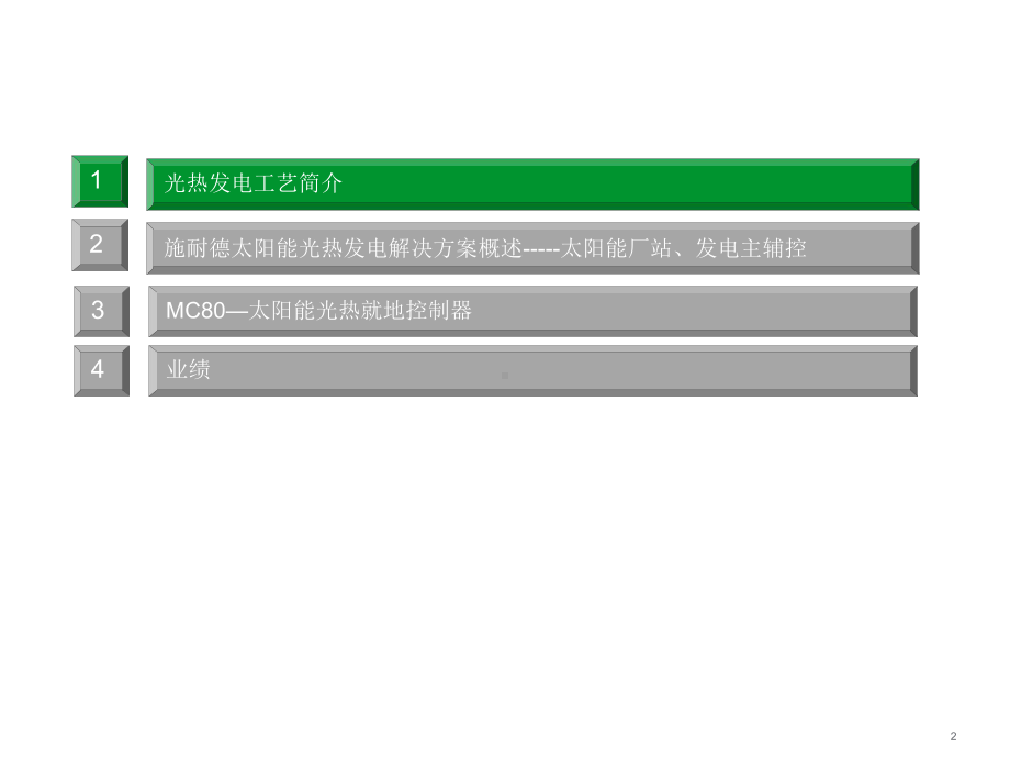 PlantStruxure-太阳能光热发电解决方案.pptx_第2页