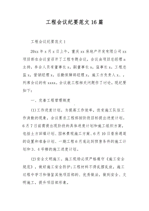 工程会议纪要范文16篇.docx