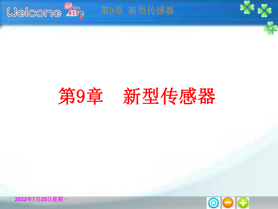 传感器与检测技术第九章课件.ppt_第1页