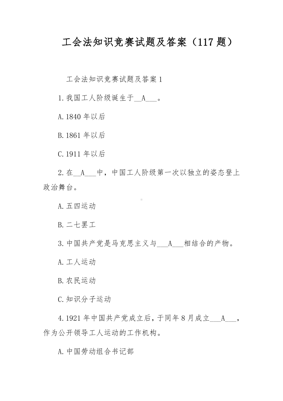 工会法知识竞赛试题及答案（117题）.docx_第1页