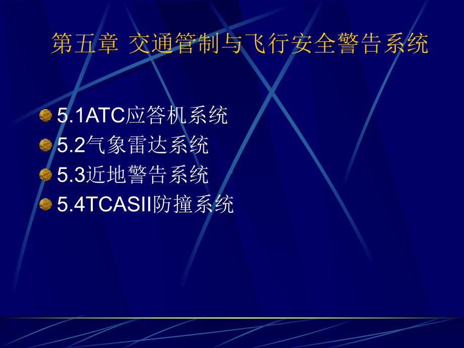 第五章交通管制与飞行安全警告系统课件.ppt_第2页