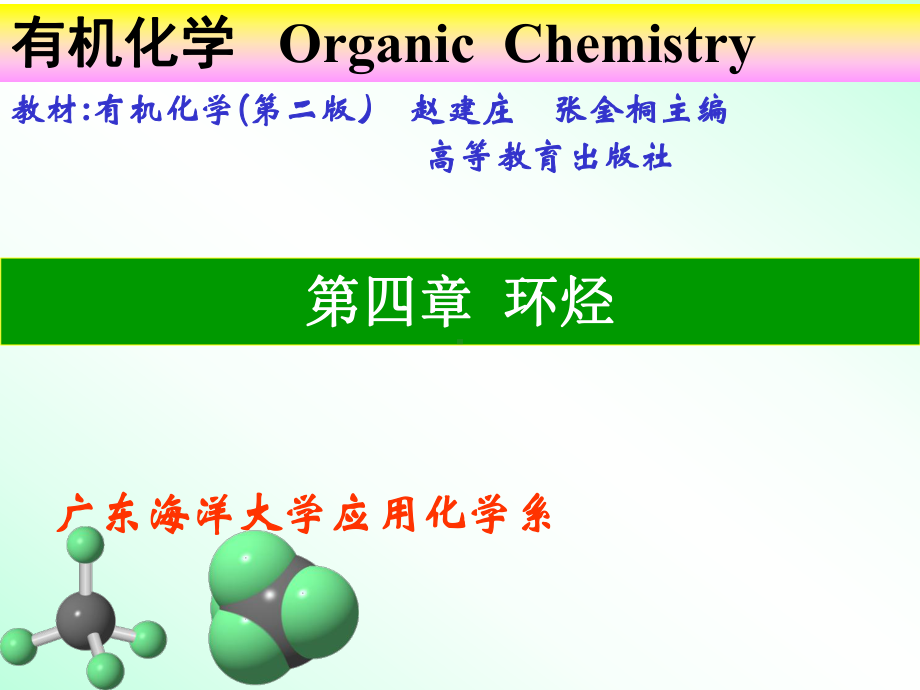 有机学课件第四章环烃-.ppt_第1页