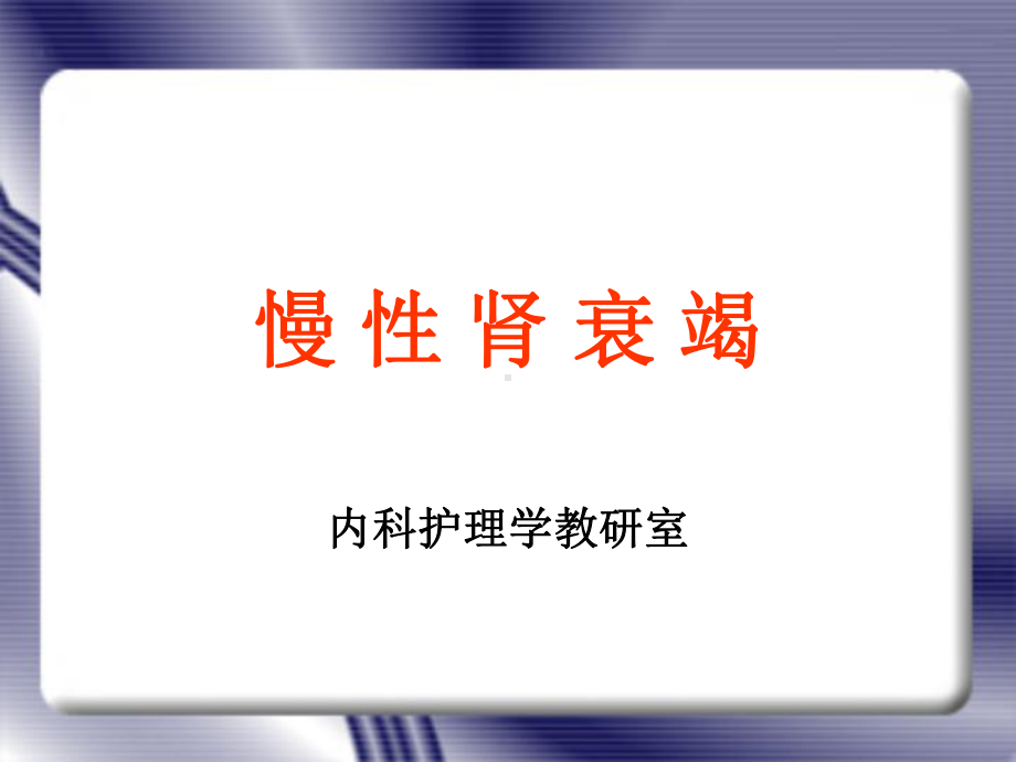 《慢性肾功衰》PPT课件.ppt_第1页