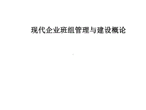 班组建设课件-.ppt