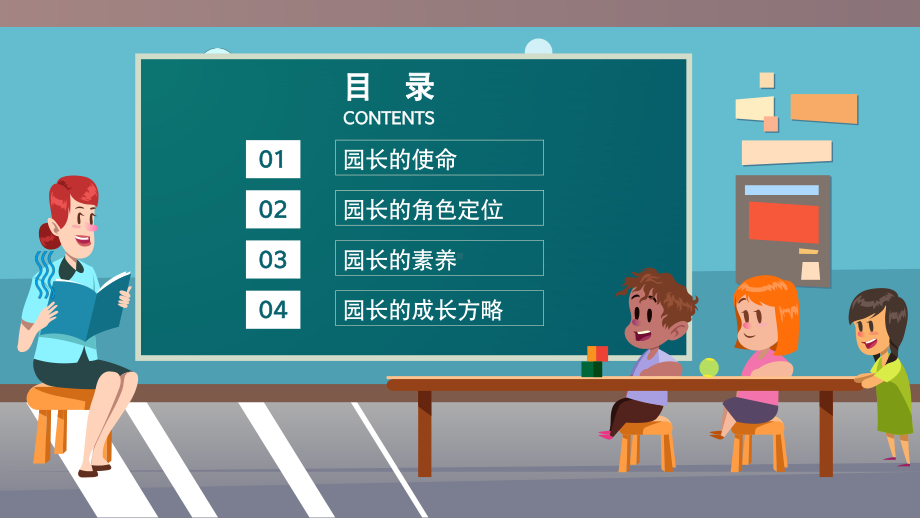 简约卡通风幼儿园园长的使命与素质培训交流汇报PPT课件(同名1398).pptx_第2页