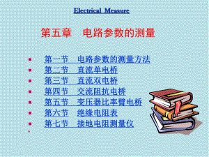 电气测量5章课件.ppt