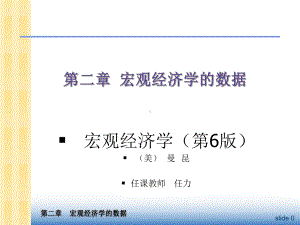 中级宏观经济学Ch2数据-PPT课件.ppt