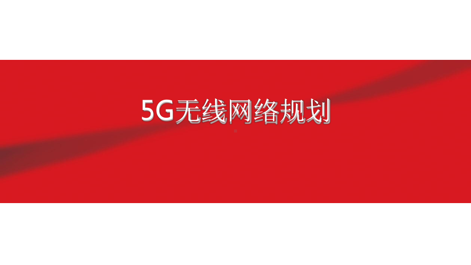 5G无线网络规划.pptx_第1页