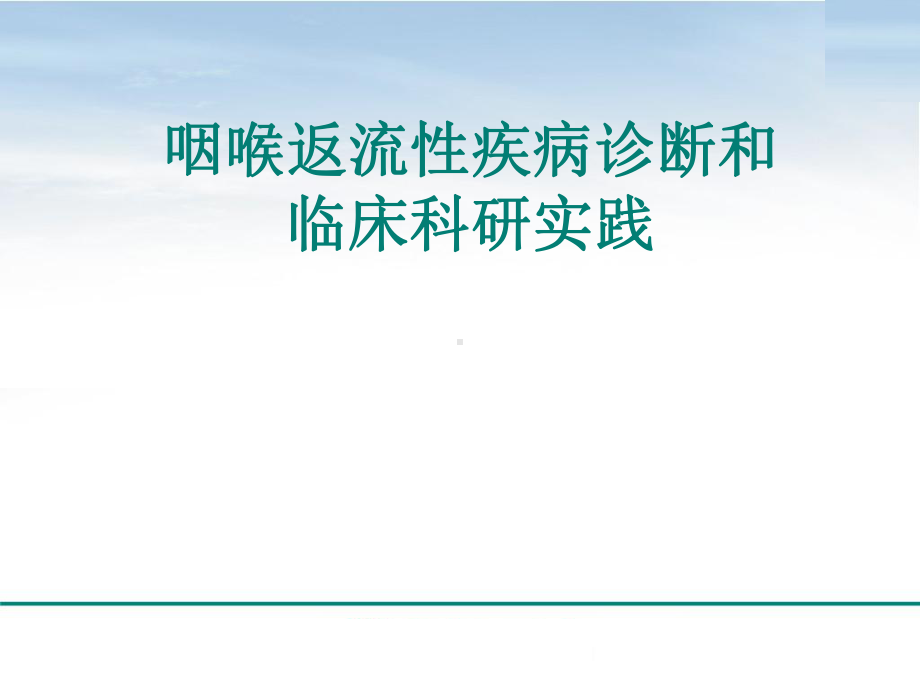 咽喉返流性疾病诊断和临床科研实践课件.pptx_第1页