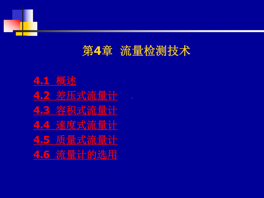 传感器与检测技术第4章-流量传感器课件.ppt_第1页