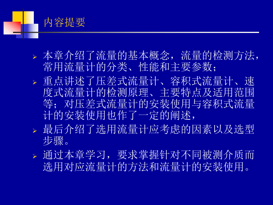 传感器与检测技术第4章-流量传感器课件.ppt_第2页