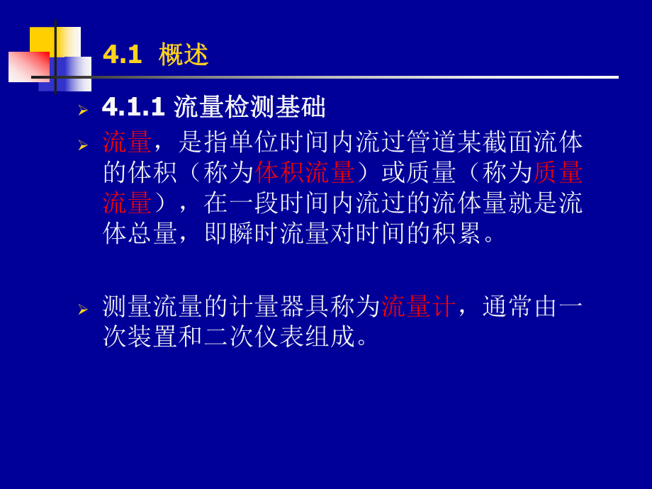 传感器与检测技术第4章-流量传感器课件.ppt_第3页