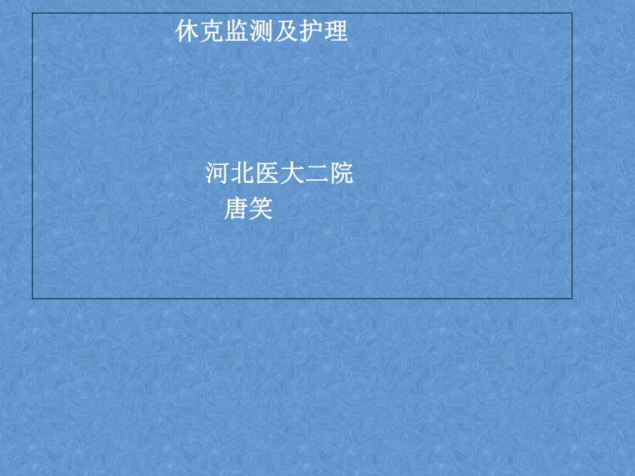 休克病人的病情监测及护理-PPT课件.ppt_第1页