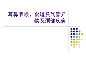 -耳鼻咽喉、食道及气管异物ppt课件.ppt